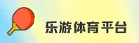 乐游体育官方品牌站 · 官方直营(CHINA)