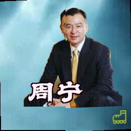 周宁