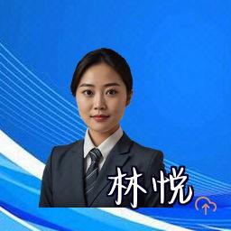 林悦